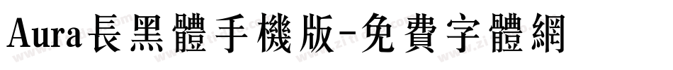 Aura长黑体手机版字体转换