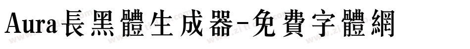 Aura长黑体生成器字体转换