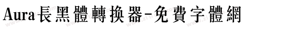 Aura长黑体转换器字体转换