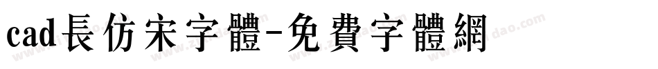 cad长仿宋字体字体转换