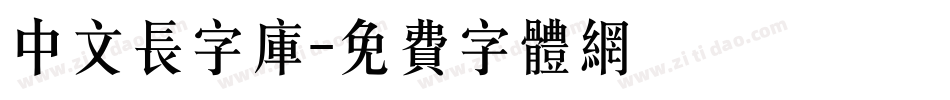 中文长字库字体转换