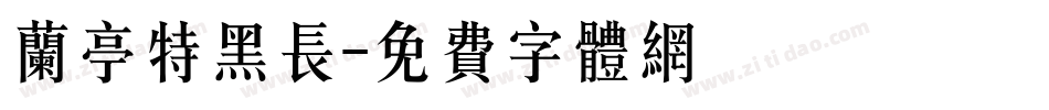 兰亭特黑长字体转换