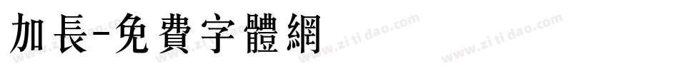 加长字体转换