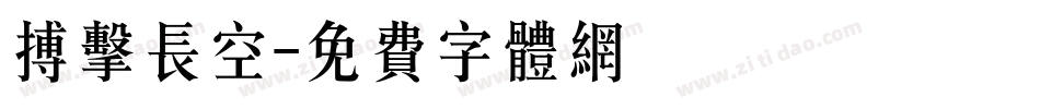 搏击长空字体转换