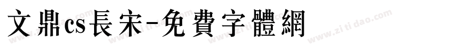 文鼎cs长宋字体转换