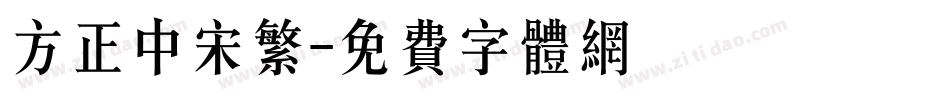 方正中宋繁字体转换