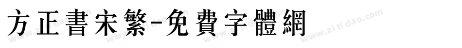 方正书宋繁字体转换
