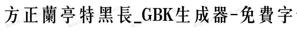 方正兰亭特黑长_GBK生成器字体转换