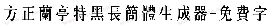 方正兰亭特黑长简体生成器字体转换