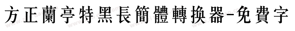 方正兰亭特黑长简体转换器字体转换