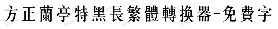 方正兰亭特黑长繁体转换器字体转换