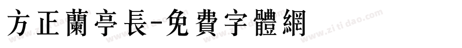 方正兰亭长字体转换