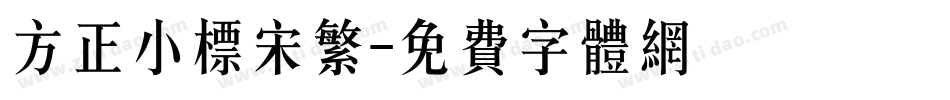 方正小标宋繁字体转换