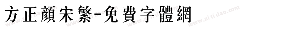 方正颜宋繁字体转换