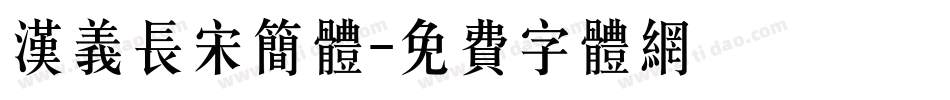 汉义长宋简体字体转换