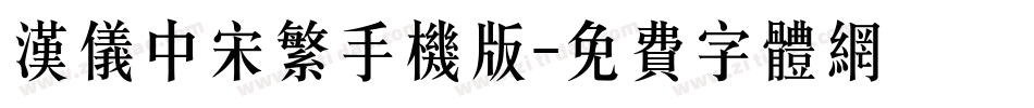 汉仪中宋繁手机版字体转换