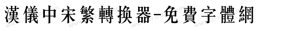 汉仪中宋繁转换器字体转换
