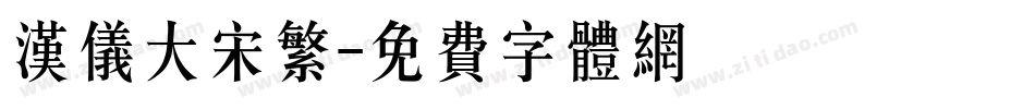 汉仪大宋繁字体转换