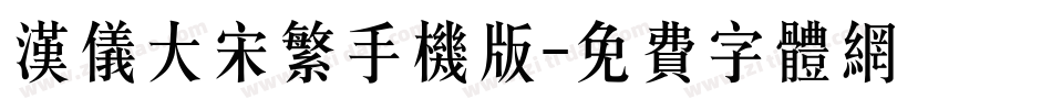 汉仪大宋繁手机版字体转换