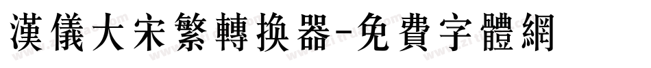 汉仪大宋繁转换器字体转换