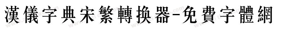 汉仪字典宋繁转换器字体转换