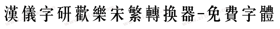 汉仪字研欢乐宋繁转换器字体转换