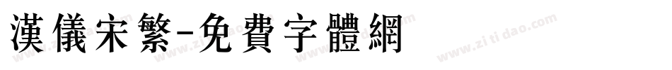 汉仪宋繁字体转换