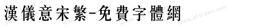 汉仪意宋繁字体转换