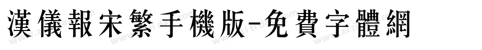 汉仪报宋繁手机版字体转换