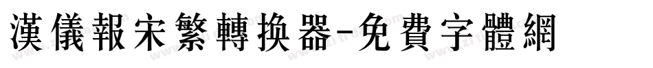 汉仪报宋繁转换器字体转换