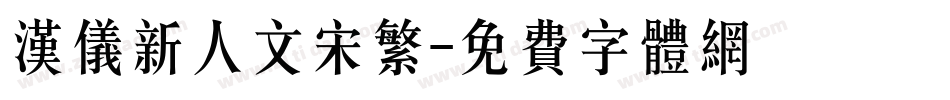 汉仪新人文宋繁字体转换