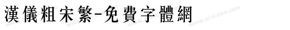 汉仪粗宋繁字体转换