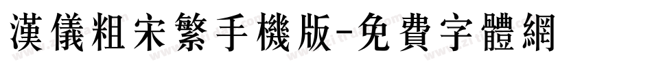 汉仪粗宋繁手机版字体转换