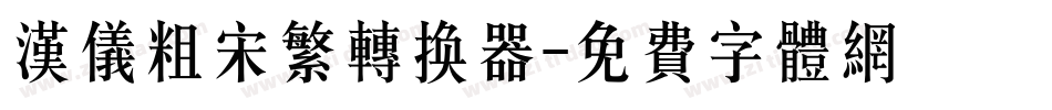 汉仪粗宋繁转换器字体转换