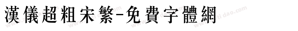 汉仪超粗宋繁字体转换