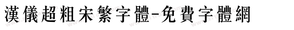 汉仪超粗宋繁字体字体转换
