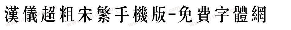 汉仪超粗宋繁手机版字体转换
