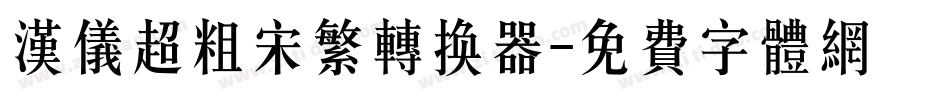 汉仪超粗宋繁转换器字体转换