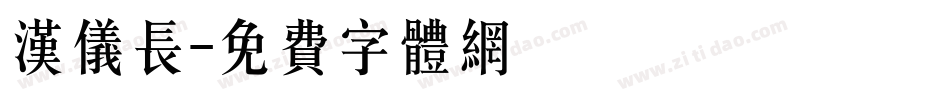 汉仪长字体转换