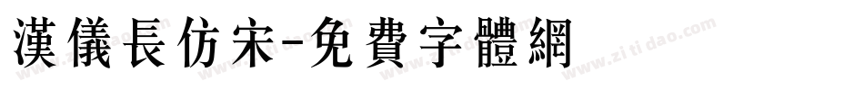 汉仪长仿宋字体转换