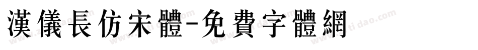 汉仪长仿宋体字体转换