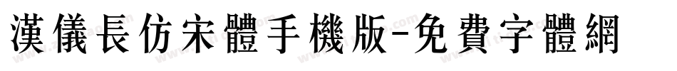 汉仪长仿宋体手机版字体转换