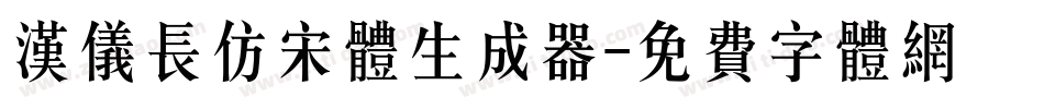 汉仪长仿宋体生成器字体转换