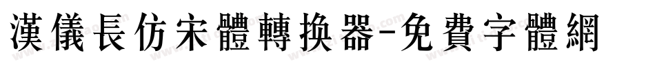 汉仪长仿宋体转换器字体转换