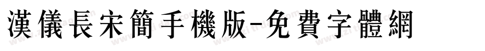 汉仪长宋简手机版字体转换