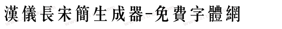 汉仪长宋简生成器字体转换