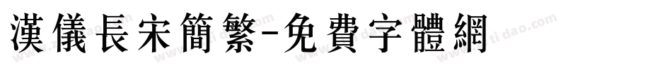 汉仪长宋简繁字体转换