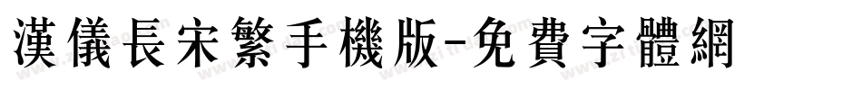 汉仪长宋繁手机版字体转换