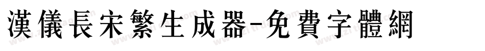 汉仪长宋繁生成器字体转换