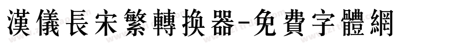 汉仪长宋繁转换器字体转换